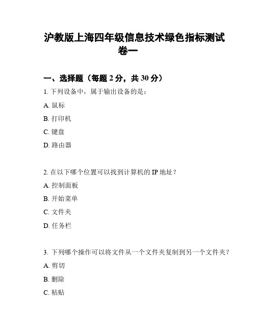 沪教版上海四年级信息技术绿色指标测试卷一