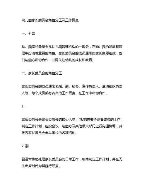 幼儿园家长委员会角色分工及工作要点