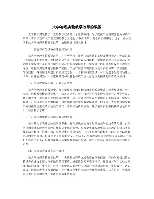 大学物理实验教学改革的误区