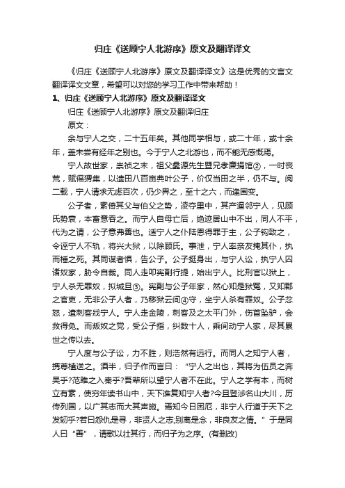 归庄《送顾宁人北游序》原文及翻译译文