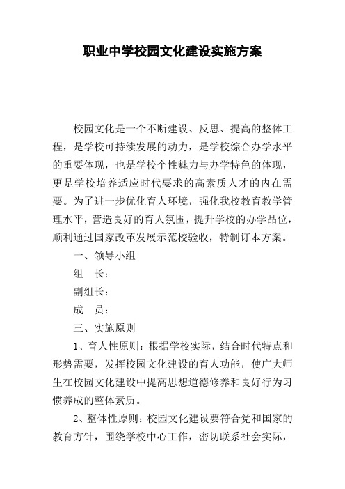 职业中学校园文化建设实施方案