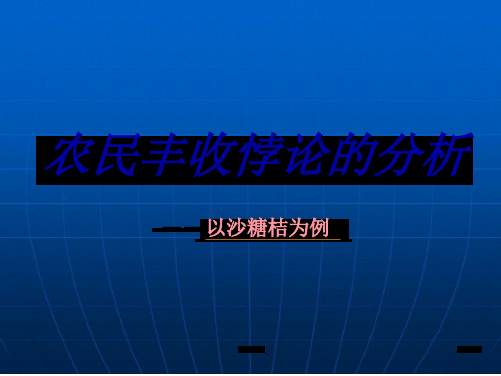 农民丰收悖论的分