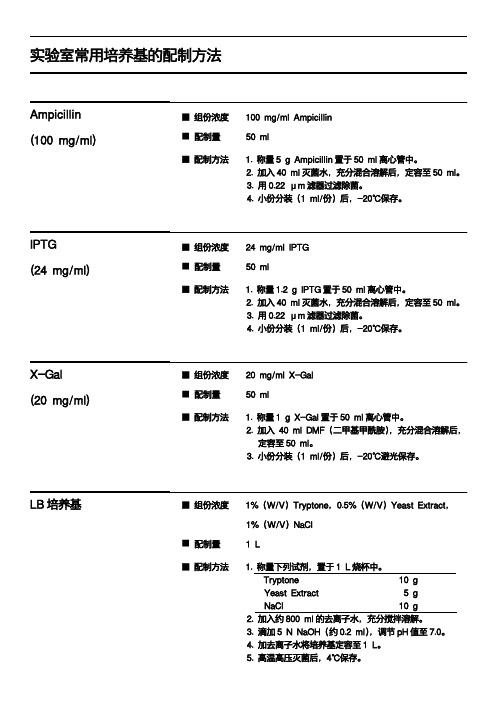 生物学实验室常用试剂配方5