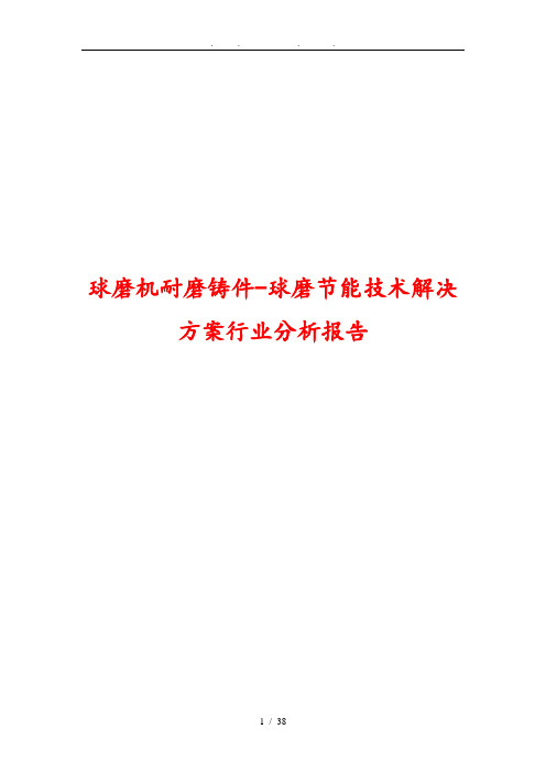 球磨机耐磨铸件球磨节能技术项目解决方案行业分析报告文案