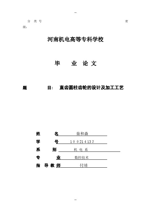 直齿圆柱齿轮的设计及加工工艺