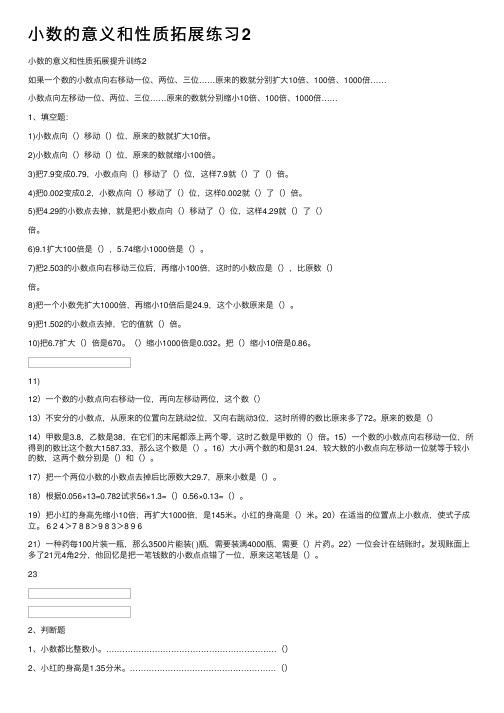 小数的意义和性质拓展练习2