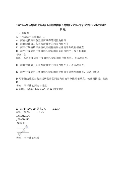 2017年春节学期七年级下册数学第五章相交线与平行线单元测试卷解 析版.docx