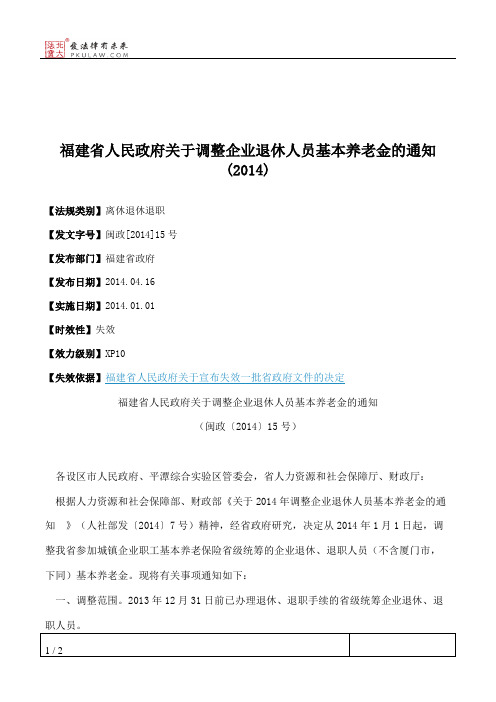 福建省人民政府关于调整企业退休人员基本养老金的通知(2014)