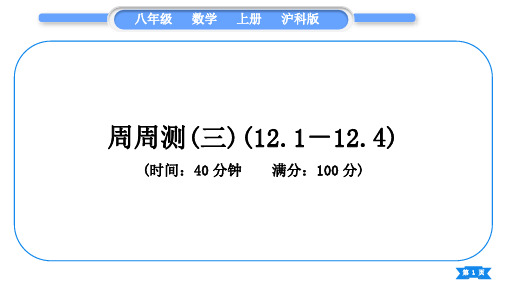 沪科版八年级数学上单元周周测(三)(12