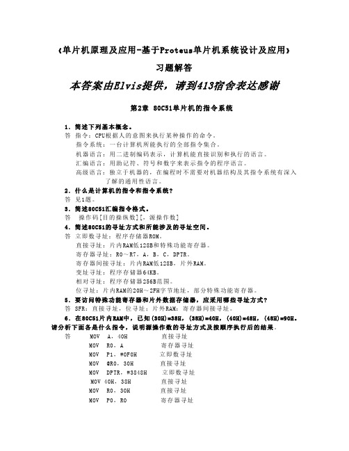 《单片机原理及应用-基于Proteus单片机系统设计及应用》课后习题答案