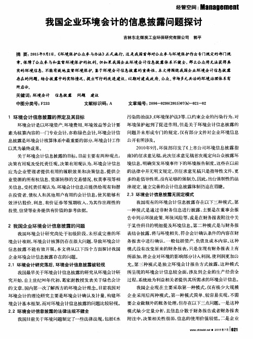 我国企业环境会计的信息披露问题探讨