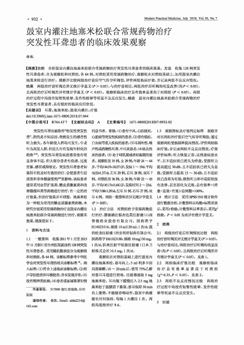 鼓室内灌注地塞米松联合常规药物治疗突发性耳聋患者的临床效果观察