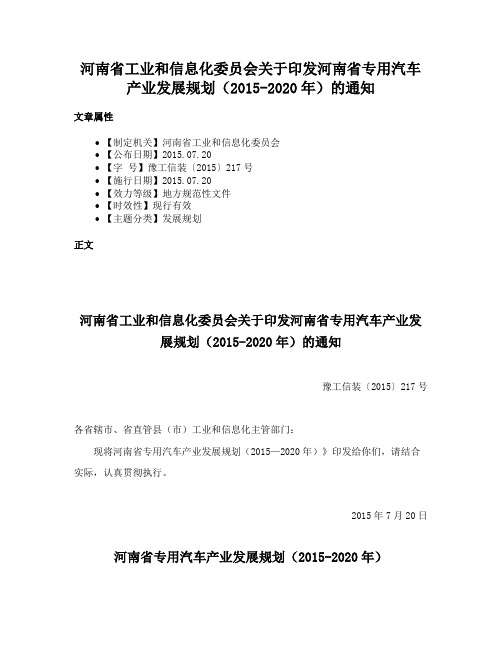 河南省工业和信息化委员会关于印发河南省专用汽车产业发展规划（2015-2020年）的通知