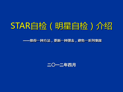 STAR自检宣传介绍