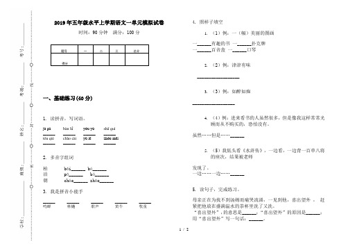 2019年五年级水平上学期语文一单元模拟试卷