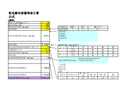 电解电容器寿命计算公式