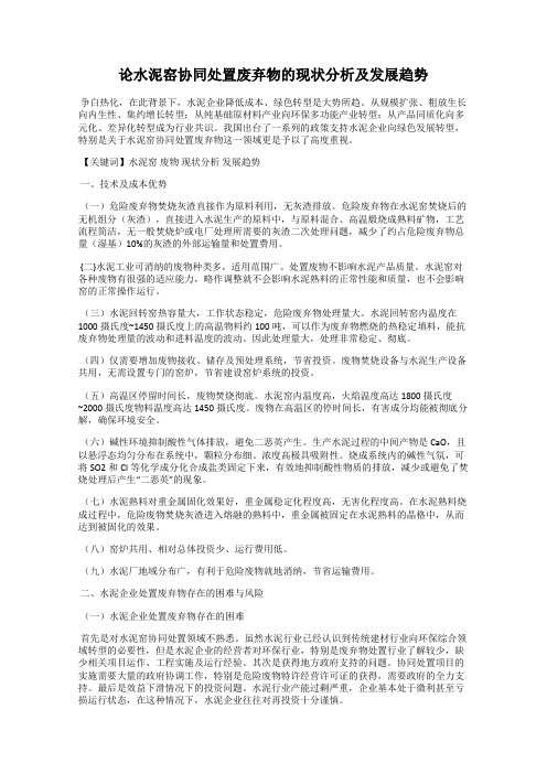 论水泥窑协同处置废弃物的现状分析及发展趋势