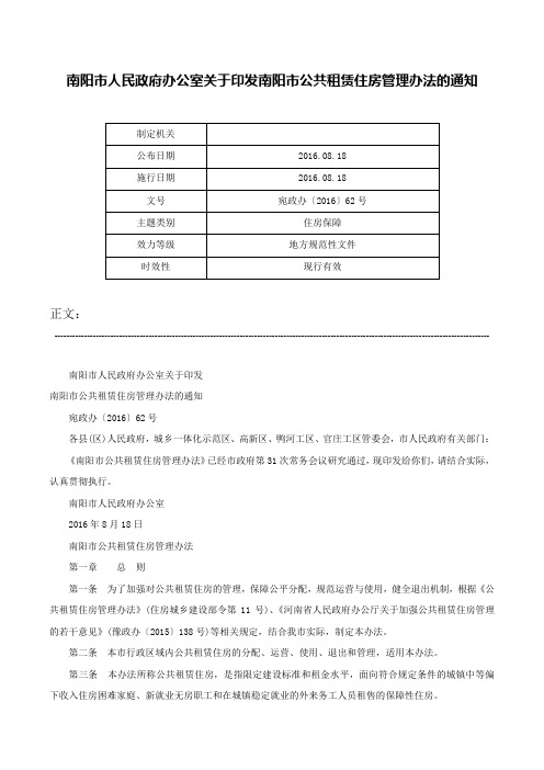 南阳市人民政府办公室关于印发南阳市公共租赁住房管理办法的通知-宛政办〔2016〕62号