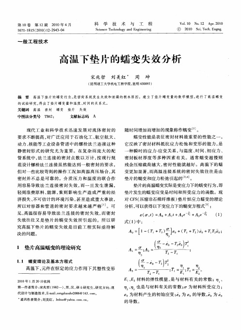 高温下垫片的蠕变失效分析