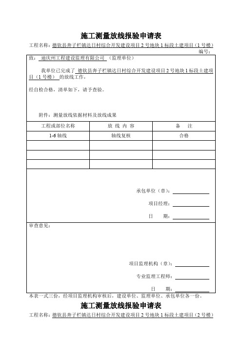 1施工测量放线报验申请表61页word