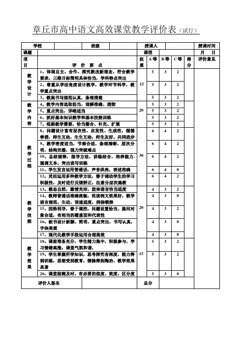 高中语文语文高效课堂评价标准