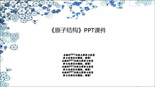 《原子结构》PPT课件