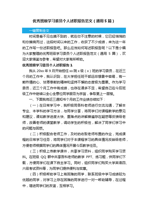 优秀班级学习委员个人述职报告范文（通用5篇）