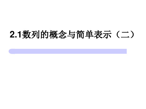 高中数学人教A版必修5数列的概念与简单表示PPT课件