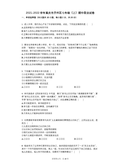 2021-2022学年-有答案-重庆市开州区七年级(上)期中政治试卷
