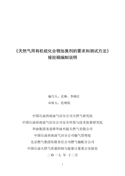 《天然气用有机硫化合物加臭剂的要求和测试方法》编制说明