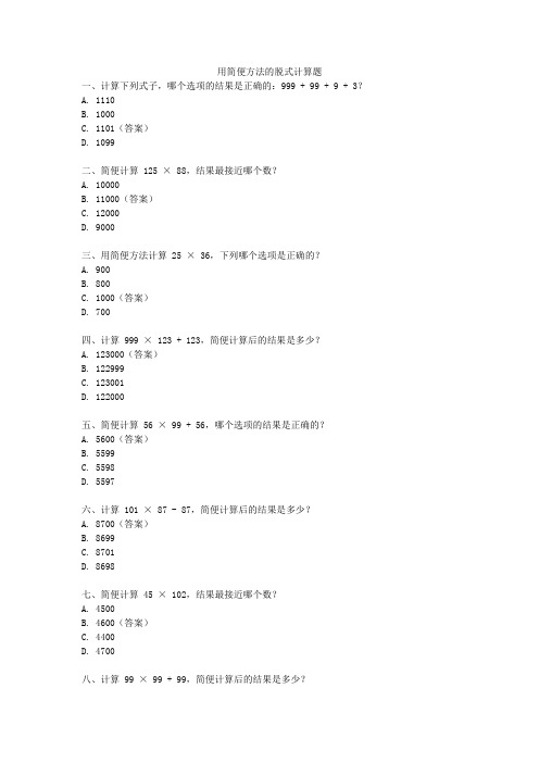 用简便方法的脱式计算题