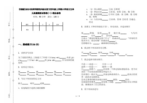 【部编】2019秋季学期同步综合复习四年级上学期小学语文五单元真题模拟试卷卷(一)-精品套卷