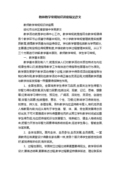 教师教学常规知识讲座稿吴彦文