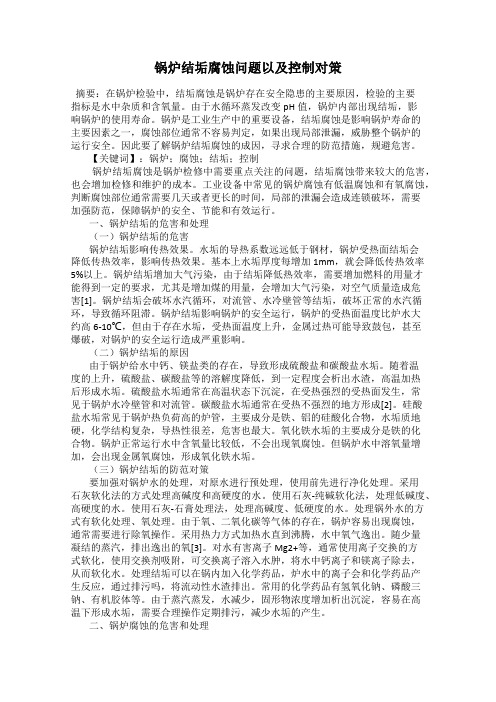 锅炉结垢腐蚀问题以及控制对策