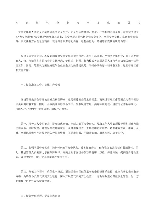 构建燃气企业安全文化的思考