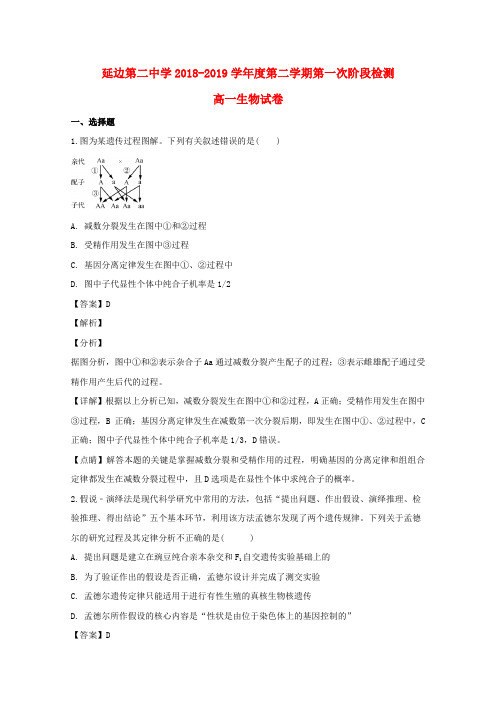 吉林省延边第二中学2018_2019学年高一生物下学期第一次月考试题(含解析)