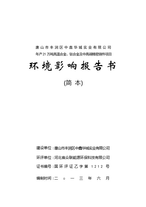 唐山市丰润区中鑫华城实业有限公司年产21万吨高温合金、钛合金及高端精密铸件项目环境影响评价报告书