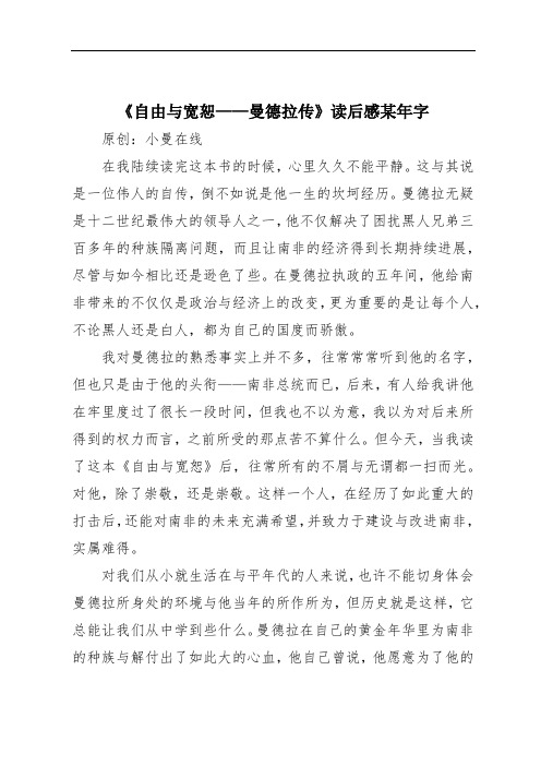 《自由与宽恕——曼德拉传》读后感某年字