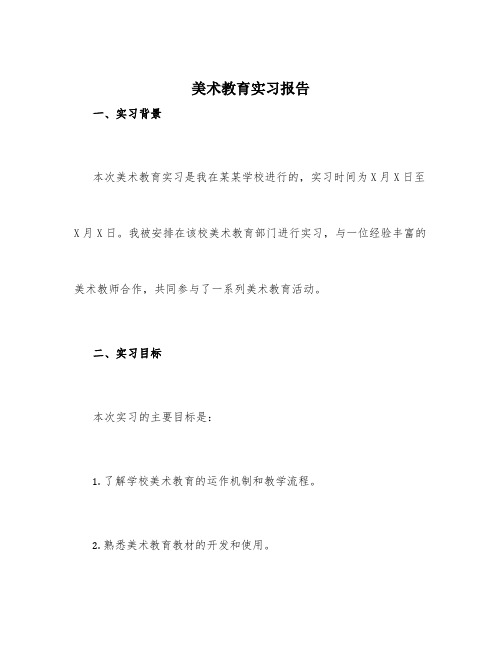 美术教育实习报告3000字