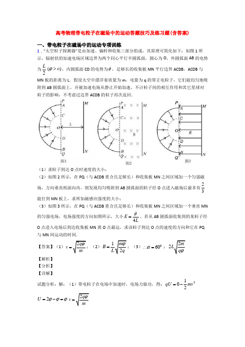 高考物理带电粒子在磁场中的运动答题技巧及练习题(含答案)