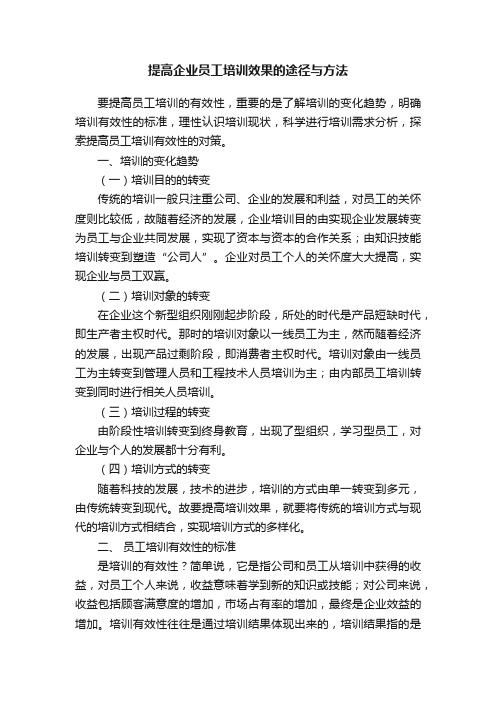 提高企业员工培训效果的途径与方法