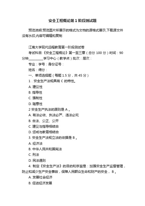 安全工程概论第1阶段测试题