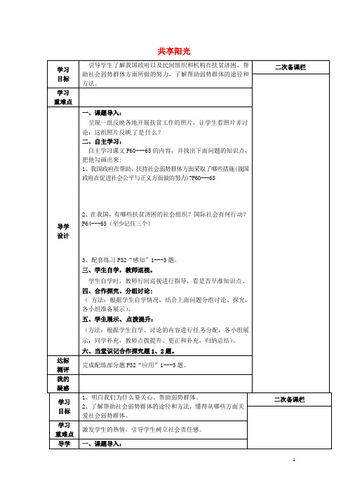 九年级政治全册第九课共享阳光导学案教科版