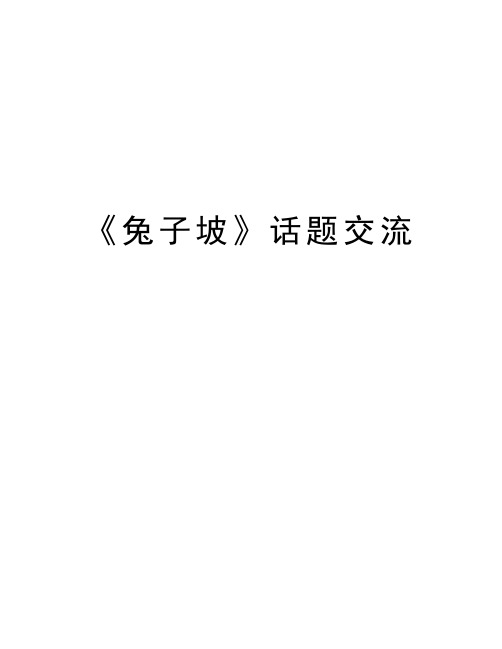 《兔子坡》话题交流教案资料