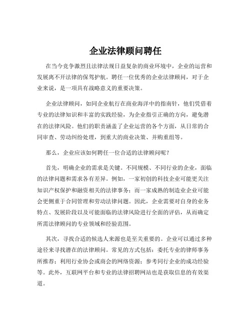 企业法律顾问聘任