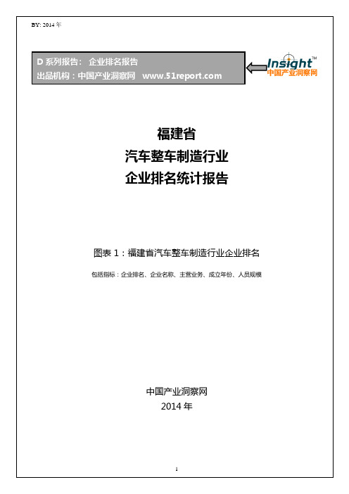 福建省汽车整车制造行业企业排名统计报告