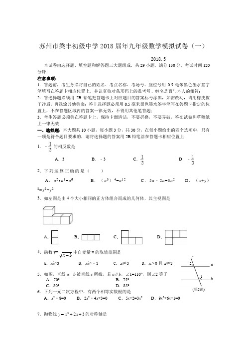 江苏省苏州市梁丰2018年中考数学模拟试卷(一)及答案