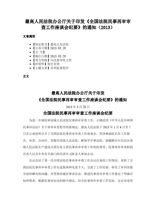 最高人民法院办公厅关于印发《全国法院民事再审审查工作座谈会纪要》的通知（2013）