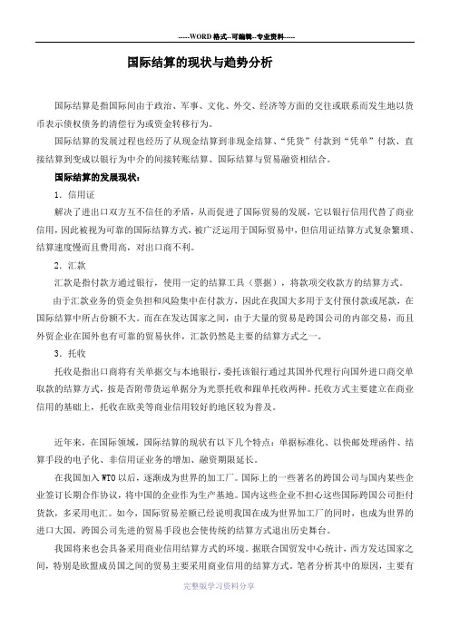 关于国际结算的现状以及趋势分析-2K