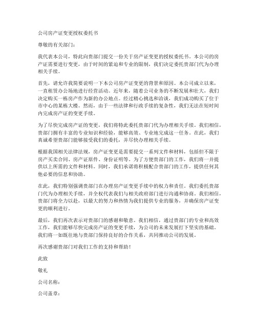 公司房产证变更授权委托书